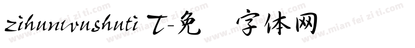 zihunwushuti T字体转换